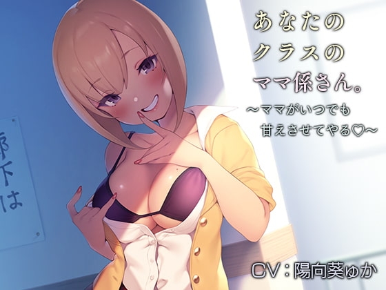 あなたのクラスのママ係さん。【バイノーラル】～ママがいつでも甘えさせてやる♪～ の表紙