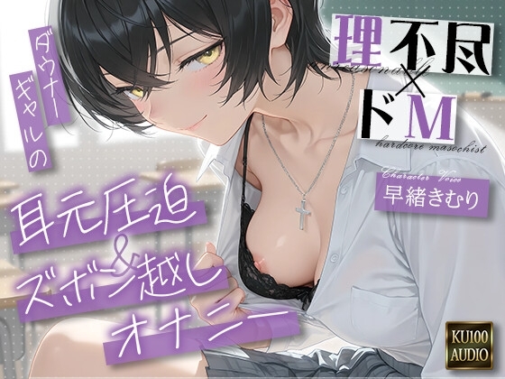 【理不尽×ドM】ダウナーギャルの耳元圧迫&ズボン越しオナニー【KU100】 の表紙