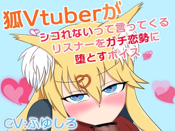 狐Vtuberがシコれないって言ってくるリスナーをガチ恋勢に堕とすボイス の表紙