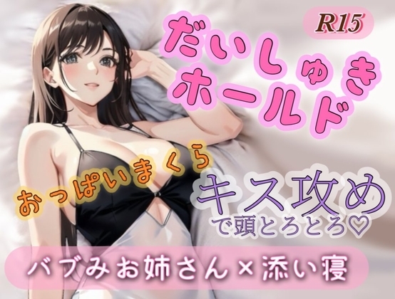 バブみお姉さんにだいしゅきボールドでキス攻め の表紙