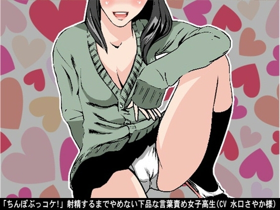 「ちんぽぶっコケ!」射精するまでやめない下品な言葉責め女子高生(CV 水口さやか様) の表紙