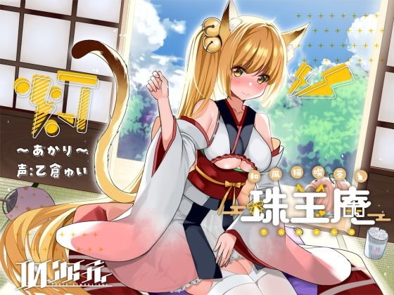 【綿棒・炭酸耳かき/猫娘発情えっち】和風猫喫茶珠玉庵 ～灯～ の表紙