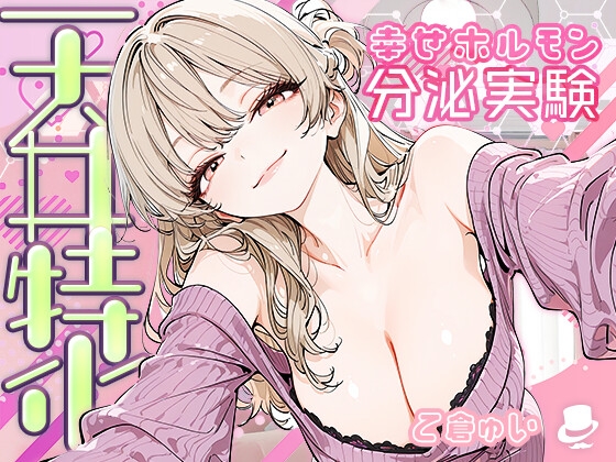 【天井特化】甘々いやらし系お姉さんと幸せホルモン分泌実験 の表紙
