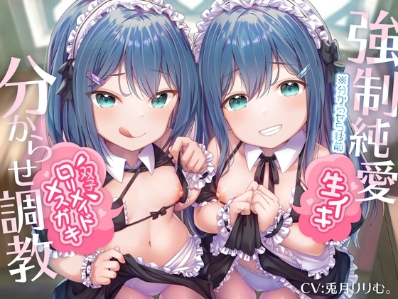 【強○純愛】生イキ双子○リメイドメ○ガキ分からせ調教 の表紙