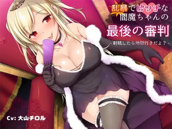 乱暴でビッチな閻魔ちゃんの最後の審判-射精したら地獄行きだよ? の表紙