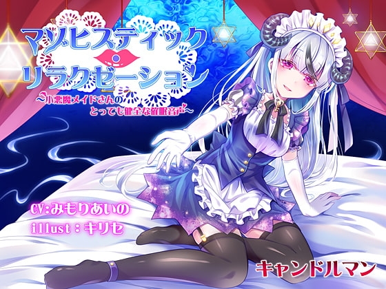 マゾヒスティック・リラクゼーション ～小悪魔メイドさんのとっても健全な催○音声～ の表紙