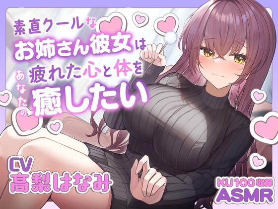 【ASMR】素直クールなお姉さん彼女はあなたの疲れた心と体を癒したい ～お姉さんにたっぷり甘えてね♪～【耳かき/癒し/バイノーラル】【KU100】 の表紙