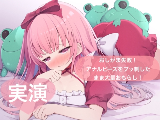 ★実演★おしがま失敗!アナルビーズをブッ刺したまま大量おもらし【はらぺこちゃん】 の表紙