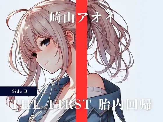 THE FIRST 胎内回帰 [Side B] 崎山アオイ(シンガーソングライター) の表紙