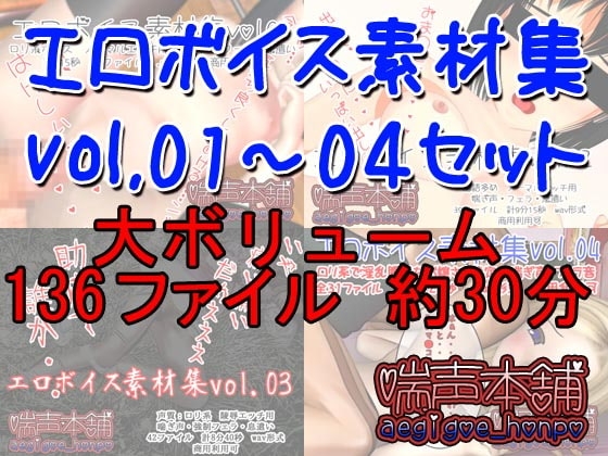 エロボイス素材集 4本セット の表紙