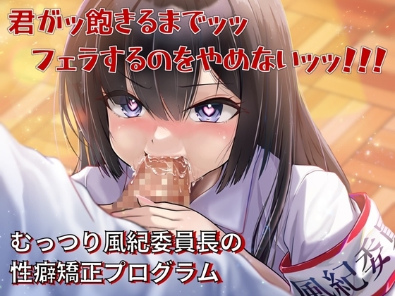 君がッ飽きるまでッッフェラするのをやめないッッ!!!～むっつり風紀委員長の性癖矯正プログラム～ の表紙