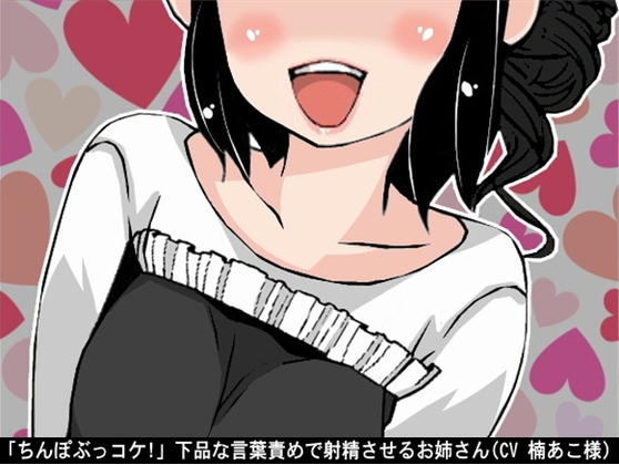 「ちんぽぶっコケ!」下品な言葉責めで射精させるお姉さん(CV 楠あこ様) の表紙