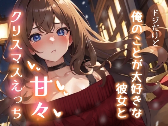 ドジだけど俺のことが大好きな彼女と甘々クリスマスえっち の表紙