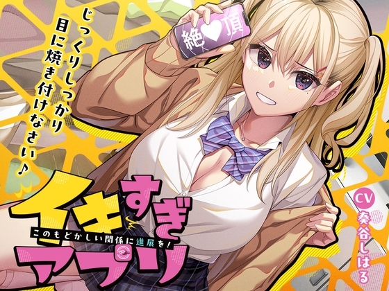 ⭐10大特典⭐イキすぎアプリ✨このもどかしい関係に進展を！ の表紙
