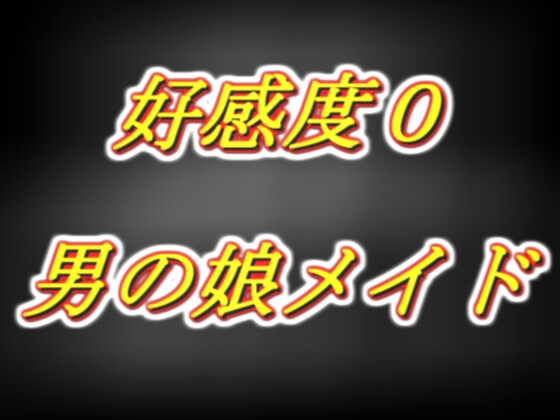 好感度0な男の娘メイドの添い寝耳舐め手コキ の表紙