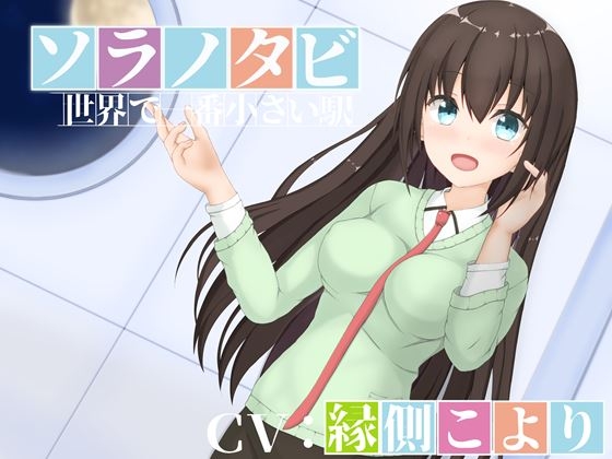 ソラノタビ‐世界で一番小さな駅‐ の表紙
