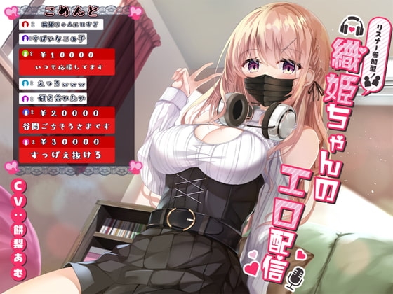 リスナー参加型!織姫ちゃんのエロ配信 の表紙