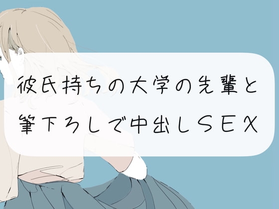 【筆下ろし】彼氏持ちの大学の先輩と。筆下ろしで中出しSEX の表紙