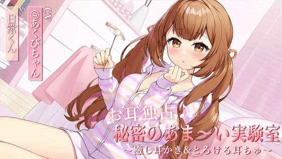 お耳独占♪秘密のあま～い実験室 ～癒し耳かき&とろける耳ちゅ～ の表紙