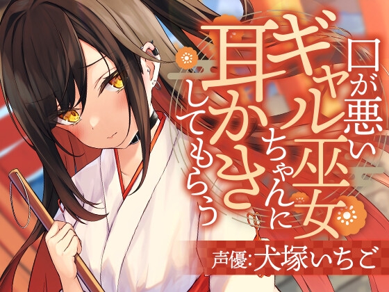 口が悪いギャル巫女ちゃんに耳かきしてもらう の表紙