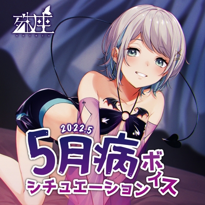 殊座 5月病シチュエーションボイス2022 の表紙