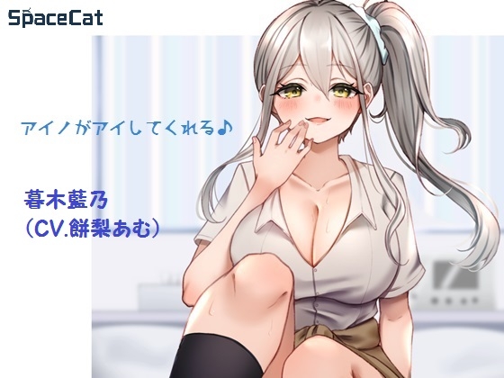 アイノがアイしてくれる♪ の表紙