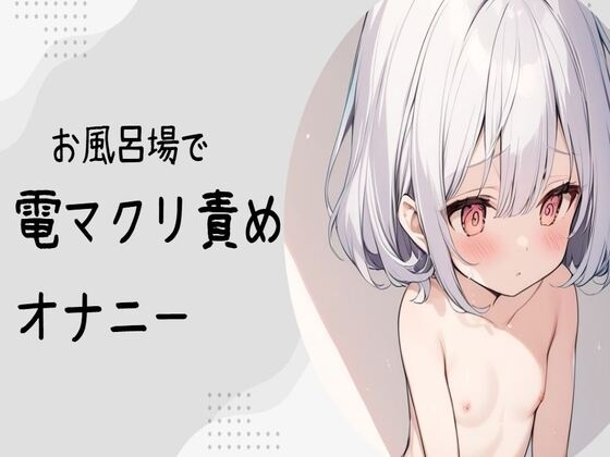 【オホ声】お風呂場で電マクリ責めオナニー の表紙