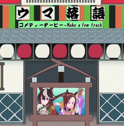 ウマ落語コメディーダービー～Make a few Track の表紙