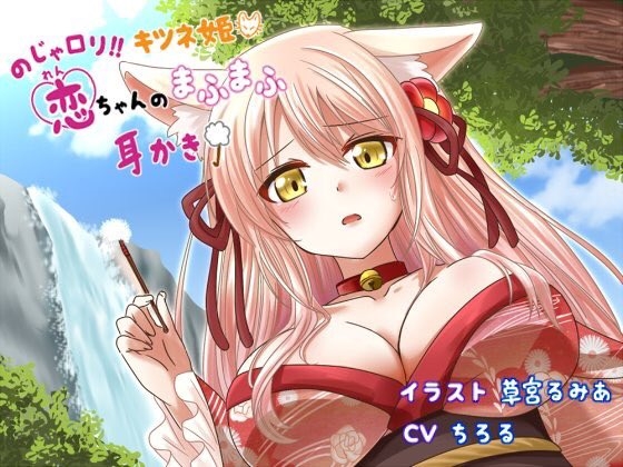 のじゃ○リ!!キツネ姫恋ちゃんのまふまふ耳かき の表紙