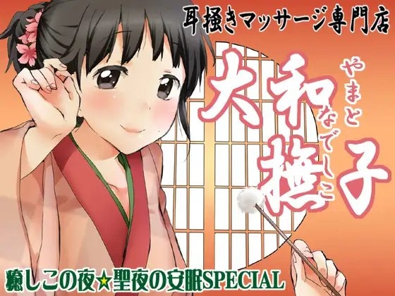 耳掻きマッサージ専門店・大和撫子～癒しこの夜☆聖夜の安眠SPECIAL～ の表紙