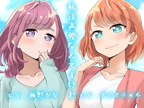 【KU100使用】私達声優なんですけど の表紙