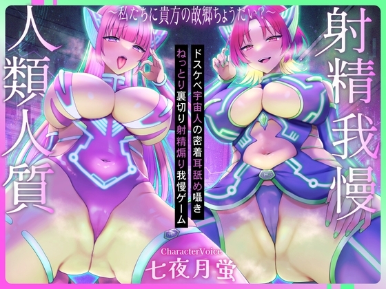 ⚠️人類人質射精我慢⚠️～私たちに貴方の故郷ちょうだい?～ドスケベ宇宙人の密着耳舐めねっとり囁き裏切り射精煽り我慢ゲーム【CV.七夜月蛍、月夜見坂昴】 の表紙