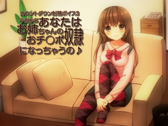 カウントダウン射精ボイス3 今日からあなたはお姉ちゃんのおチ○ポ奴○になっちゃうの♪ の表紙