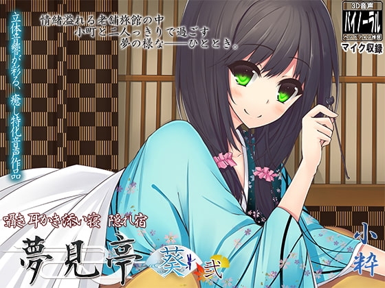 【バイノーラルマイク収録】囁き・耳かき・添い寝・隠れ宿 夢見亭 葵 弐 の表紙