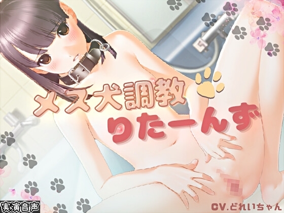 メス犬調教☆りたーんず/短編小説のおまけ付き【バイノーラル/実演音声】 の表紙