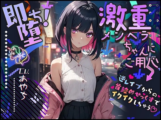 【ぴえん超えてぱおん】即堕ち!激重メンヘラちゃんにご用心 〜逆レ○プからの首絞めせっくすでイクイクしちゃう〜【OPM SHORT】 の表紙