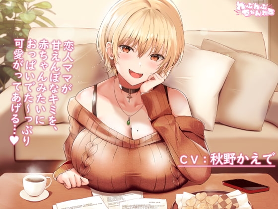 【Youtubeで前半パート無料公開中】母性Maxな大学生彼女による甘えんぼなキミとのラブラブセックス ～赤ちゃんみたいにおっぱい味わわせてあげるっ…♪～ の表紙