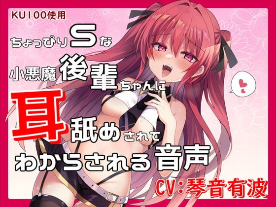 【KU100】ちょっぴりSな小悪魔後輩ちゃんに、耳舐めされてわからされる音声【バイノーラル】 の表紙