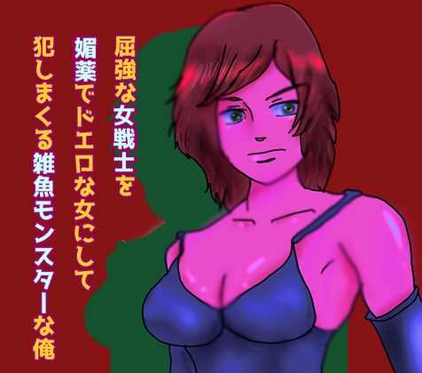 屈強な女戦士に媚薬を飲ませてドエロな女にして犯しまくる雑魚モンスターの俺 の表紙