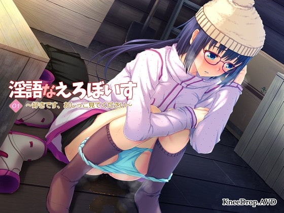 淫語なえろぼいす01 好きです、おしっこ見てください の表紙