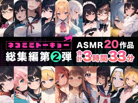 ネコミミトーキョー ASMR20作品 総集編第2弾 の表紙