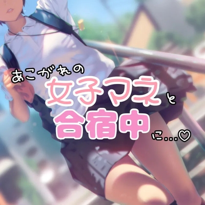 憧れの年上女子マネージャーと合宿中に… の表紙