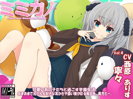 ミミカノ vol4 寧々バイノーラル美少女耳かき添い寝シリーズ・スタジオ収録】 の表紙