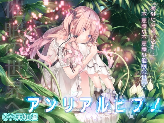 アンリアルヒプノ の表紙