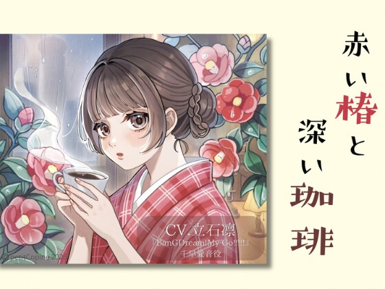 『赤い椿と深い珈琲』 の表紙