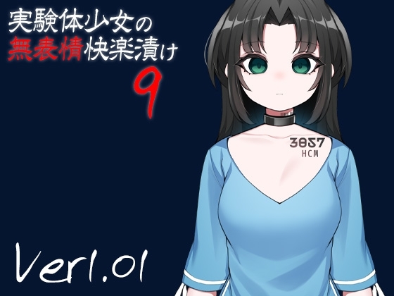 実験体少女の無表情快楽漬け9 の表紙