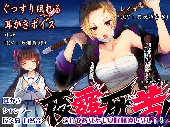 【屋久島 波音ASMR】ぐっすり眠れる耳かきボイス 夜露死苦!?【おまけ-単独耳かきボイス同梱】 の表紙