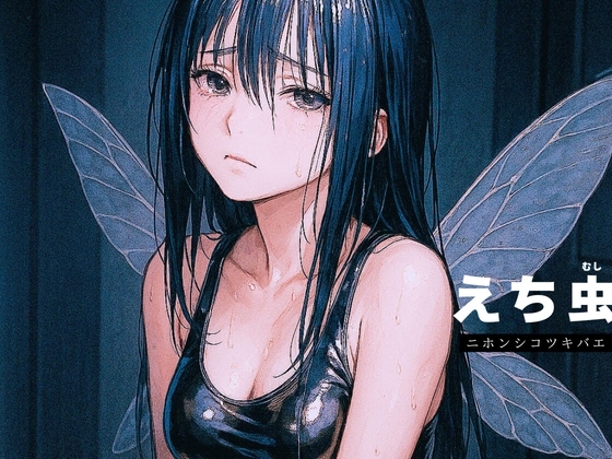 【勃起直前専用ASMR】「えち虫」 ～ニホンシコツキバエの羽音～ の表紙