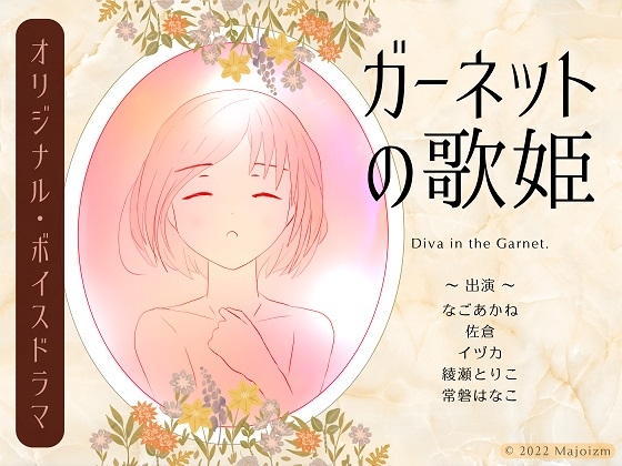 【ボイスドラマ】ガーネットの歌姫 の表紙