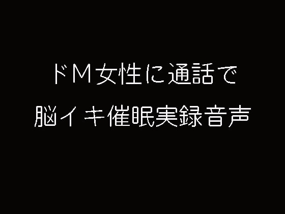 通話で脳イキ催○実録音声 の表紙